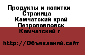  Продукты и напитки - Страница 3 . Камчатский край,Петропавловск-Камчатский г.